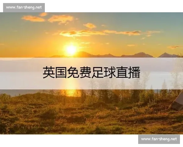 高清稳定实时更新的足球直播APP官方下载平台推荐热门赛事全覆盖 - 副本 - 副本 (13) - 副本 - 副本 - 副本